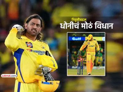 "मी खेळू शकेन असं वाटत नाही, पण CSK साठी..."; धोनीच्या विधानाने चाहत्यांच्या भुवया उंचावल्या - Marathi News | MS Dhoni big statement on IPL retirement plan and chennai super kings csk in ipl 2026 yellow jersey | Latest cricket News at Lokmat.com "मी खेळू शकेन असं वाटत नाही, पण CSK साठी..."; धोनीच्या विधानाने चाहत्यांच्या भुवया उंचावल्या - Marathi News | MS Dhoni big statement on IPL retirement plan and chennai super kings csk in ipl 2026 yellow jersey | Latest cricket News at Lokmat.com