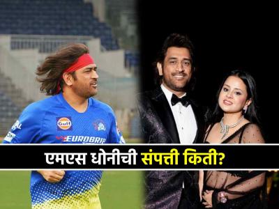 IPL 2025: MS Dhoni म्हणजे 'ब्रँड' ! उभं केलंय कोट्यवधींचं साम्राज्य; जाणून घ्या नेटवर्थ किती?