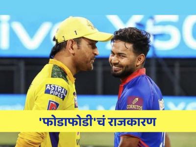 IPL 2025मध्येही 'फोडाफोडी'चं राजकारण! पंतला CSKमध्ये आणायला धोनी लावतोय 'फिल्डिंग'? - Marathi News | MS Dhoni in talks with CSK to acquire Rishabh Pant in IPL 2025 mega auction says report | Latest cricket Photos at Lokmat.com