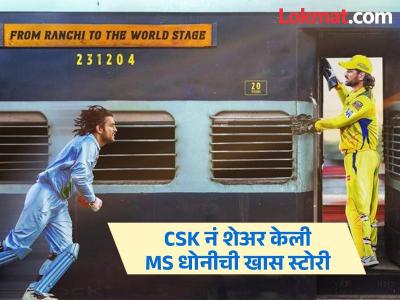 MS धोनीसाठी CSK नं शेअर केली खास पोस्ट, जाणून घ्या त्यामागची गोष्ट
