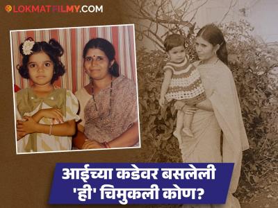 मातृदिनानिमित्त मराठी अभिनेत्रीने शेअर केले बालपणीचे फोटो, आईसाठी लिहिली भावुक पोस्ट