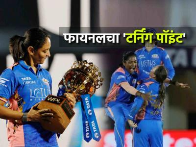 Mumbai Indians ने WPL Final ची मॅच नेमकी कशी फिरवली? कोचने सांगितला 'टर्निंग पॉइंट'