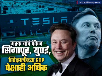 जगातील सर्वात महागडं पॅकेज; मस्क यांची कमाई सिंगापूर, UAE, स्वित्झर्लंडच्या GDP पेक्षाही अधिक, किती मिळणार सॅलरी?