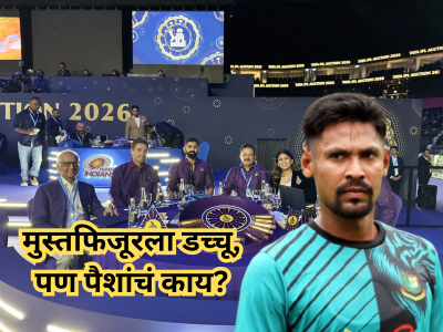 Mustafizur Rahman: आयपीएलमधून बाहेर झालेल्या मुस्तफिजूर रहमानला ९.२० कोटी मिळतील का? जाणून घ्या नियम!
