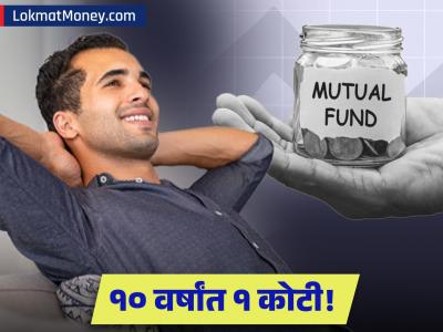 १० वर्षांत १ कोटींचा टप्पा गाठायचा आहे? SIP द्वारे कोणत्या फंडात आणि किती गुंतवणूक करणे फायदेशीर!