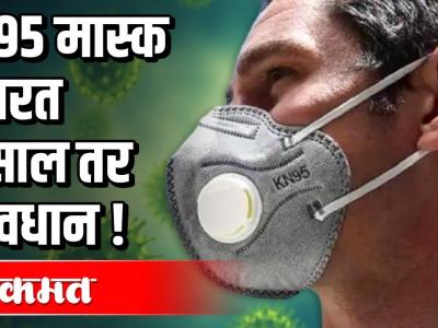 N95 मास्क वापरत असाल तर सावधान
