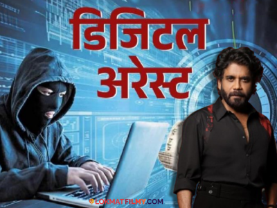 नागार्जुनच्या कुटुंबातील व्यक्ती झाला 'डिजिटल अरेस्ट'चा बळी, अभिनेत्यानं शेअर केला थरारक अनुभव
