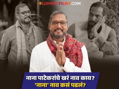 ७५ वर्षांचे झाले नाना पाटेकर! मुंबईत नाही तर मग कुठे राहतात? जगतात अगदी साधं आयुष्य