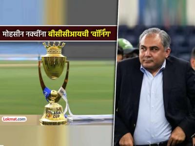 आमची ट्रॉफी, मेडल्स आम्हाला परत द्या... BCCI चा मोहसीन नक्वी यांना इशारा, ACC बैठकीत राडा