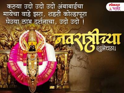 शारदीय नवरात्रीच्या मराठी शुभेच्छा - Marathi News | Happy Navratri 2025 Messages in Marathi | Latest bhakti Photos at Lokmat.com
