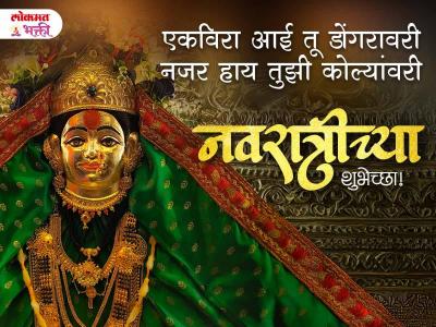 नवरात्री इमेजेस स्टेटस शुभेच्छा - Marathi News | Happy Navratri 2025 Whatsapp Status | Latest bhakti Photos at Lokmat.com
