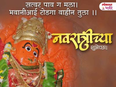 नवरात्रीच्या मराठी शुभेच्छा संदेश - Marathi News | Happy Navratri 2025 Images in Marathi | Latest bhakti Photos at Lokmat.com