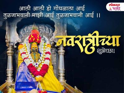 हॅपी नवरात्रीच्या मराठी शुभेच्छा - Marathi News | Happy Navratri 2025 Marathi Wishes | Latest bhakti Photos at Lokmat.com