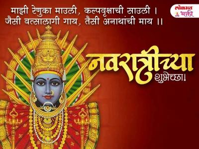 शारदीय नवरात्रीच्या हार्दिक शुभेच्छा - Marathi News | Happy Navratri 2025 Status in Marathi | Latest bhakti Photos at Lokmat.com