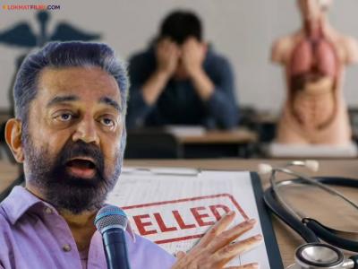 "२२ लाख विद्यार्थ्यांची मेहनत धुळीला मिळाली"; NEET 2026 परीक्षा रद्द, कमल हासन संतापले