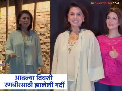 आम्ही कोणीच नाही का! मोजकेच पापाराझी आलेले पाहून नीतू कपूर शॉक; नक्की काय झालं?