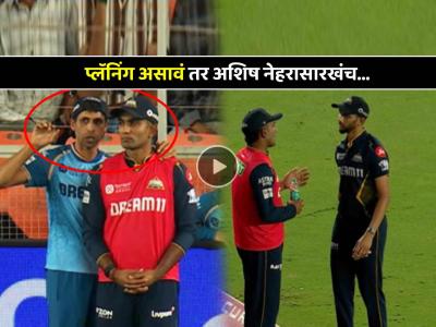 IPL 2025 Video: आशिष नेहराने दिला 'कानमंत्र'; लगेचच प्रसिध कृष्णाने घेतली संजू सॅमसनची विकेट