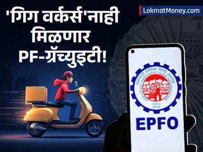 कर्मचारीहिताचा मोठा निर्णय! 'गिग वर्कर्स'नाही मिळणार PF-ग्रॅच्युइटी; नवीन लेबर कोडचे ३ महत्त्वाचे फायदे!