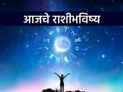 Today's Daily Horoscope : आजचे राशीभविष्य- २६ नोव्हेंबर २०२२: मेषसाठी नव्या कामाची यशस्वी सुरुवात, तर कन्या राशीसाठी भाग्यवर्धक दिवस 