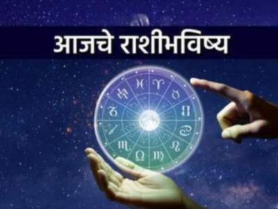 Today Daily Horoscope: आजचे राशीभविष्य - १० फेब्रुवारी २०२३ - धनु राशीला पदोन्नतीची शक्यता, तर मेष राशीला आर्थिक लाभाचा दिवस