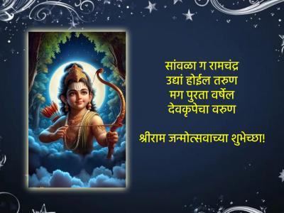 श्रीराम नवमीच्या हार्दिक शुभेच्छा - Marathi News | Ram Navami 2025 Wishes in Marathi | Latest bhakti Photos at Lokmat.com श्रीराम नवमीच्या हार्दिक शुभेच्छा - Marathi News | Ram Navami 2025 Wishes in Marathi | Latest bhakti Photos at Lokmat.com