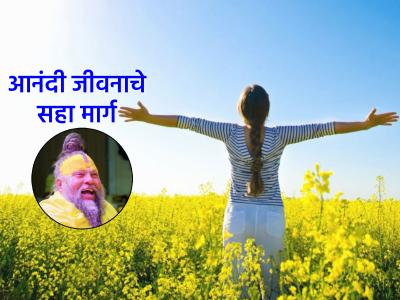 'मस्त राहा, सगळं मस्तच होईल' प्रेमानंद महाराजांनी सांगितले आनंदी जीवनाचे ६ मार्ग!