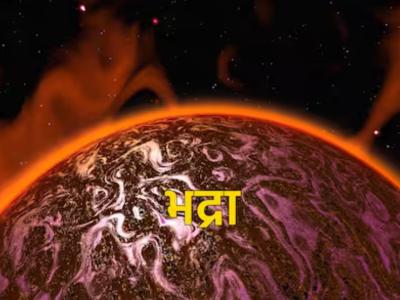 भद्रा काळ म्हणजे काय? - Marathi News | What is Bhadra Kaal | Latest bhakti Photos at Lokmat.com