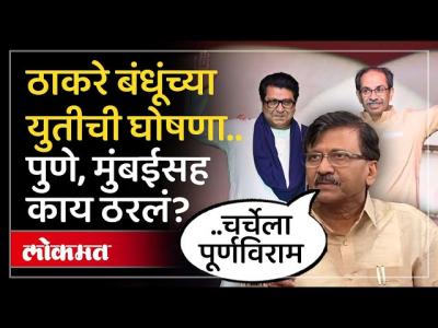अखेर ठाकरे बंधूंचं ठरलं.. युतीची घोषणा कधी होणार? Sanjay Raut काय म्हणाले? Raj-Uddhav Thackeray