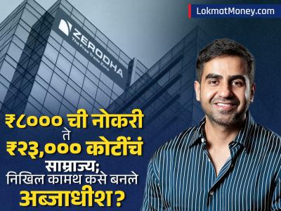 Success Story: ₹८००० ची नोकरी ते ₹२३,००० कोटींच्या साम्राज्यापर्यंत, स्कूल ड्रॉपआउट निखिल कामथ कसे बनले अब्जाधीश?