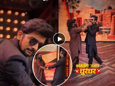 कॉमेडीचे 'धुरंधर'! फुगडी घातली आणि झिम्मा खेळला, FA9LA गाण्यावर निलेश साबळे आणि भाऊ कदमचं जबरदस्त रील