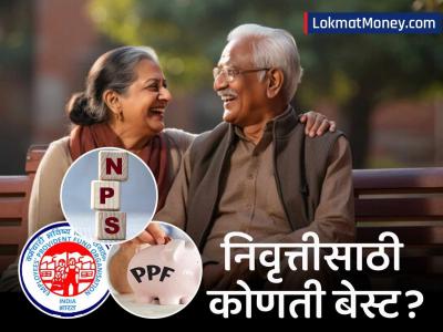 निवृत्तीसाठी कोणता फंड सर्वोत्तम? EPF, PPF की NPS? कोणासाठी कोणती योजना चांगली? वाचा तज्ज्ञांचा सल्ला