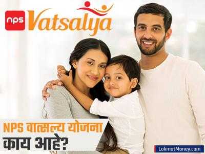 तुमचं मुल १८व्या वर्षीच होईल श्रीमंत! बालदिनी NPS वात्सल्य योजनेद्वारे बाळाचं भविष्य करा सुरक्षित