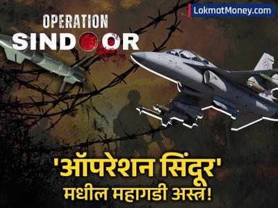 'ऑपरेशन सिंदूर'मध्ये ८ कोटींचे स्कॅल्प, ८४ लाखांचा बॉम्ब... हल्ल्यासाठी किती महागडी अस्त्र वापरली?