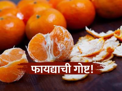 संत्र्याच्या साली कचरा समजून फेकून देता, थोडं थांबा... त्वचेसह घरालाही होईल मोठा फायदा