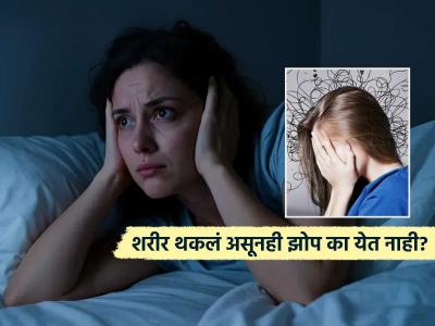 रात्री शरीर थकलं असूनही झोप येत नाही, डोक्यात सतत विचार सुरू असतात? अचानक नाही होतं असं, पाहा नेमकं कारण