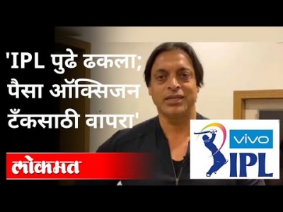 पाकिस्तानच्या Shoaib Akhtar चा बीसीसीआयला सल्ला | IPL 2021 | Board Cricket Control Of india - Marathi News | Pakistan's Shaib Akhtar advises BCCI | IPL 2021 | Board Cricket Control Of India | Latest cricket Videos at Lokmat.com