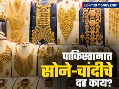 पाकिस्तानातील सोने-चांदीचे दर वाचून विश्वास नाही बसणार! काय आहे एका तोळ्याची किंमत?