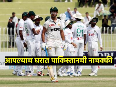 PAK vs BAN : बांगलादेशकडून पाकिस्तानचा धुव्वा! इंग्लंडच्या दिग्गजानं डिवचलं; शेजाऱ्यांची मायदेशात 'कसोटी'