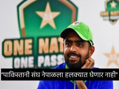 Asia Cup 2023 : आम्हाला आशिया चषक आणि वन डे विश्वचषक जिंकायचाच आहे - बाबर आझम