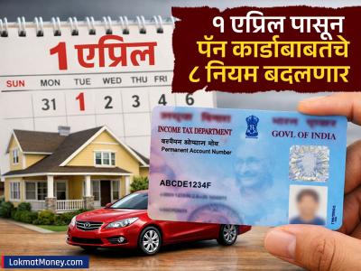 १ एप्रिलपासून PAN Card बाबतचे ८ नियम बदलणार! घर-कार खरेदी, हॉटेल बिल सर्वांवर होणार परिणाम; जाणून घेणं आवश्यक