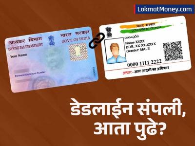 पॅन-आधार लिंकिंगची मुदत संपली! तुमचे पॅन कार्ड 'बंद' झालेय का? जाणून घ्या आता काय करावे?