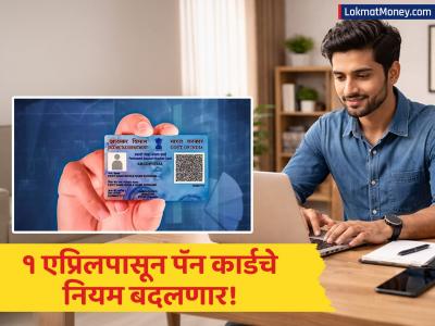 पॅन कार्ड बनवणे आता होणार कठीण! १ एप्रिल २०२६ पासून नियम बदलणार; केवळ 'आधार' आता पुरेसे नाही