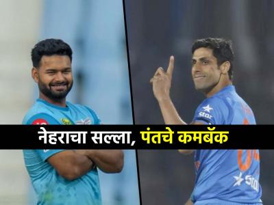 "तू एक काम कर..."; मरणाच्या दारातून परतलेल्या रिषभ पंतला आशिष नेहराने दिलेला मोलाचा सल्ला