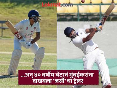 रणजी ट्रॉफी स्पर्धेत 'जर्सी' चित्रपटाचा ट्रेलर! मुंबईकरांवर भारी पडला जम्मू-काश्मीरचा ४० वर्षीय कॅप्टन