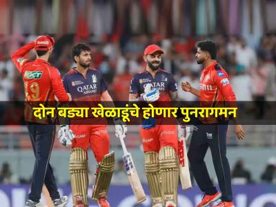 IPL 2025: दोन दिग्गजांचे होणार संघात 'कमबॅक'; PBKS vs RCB सामन्याची वाढणार चुरस