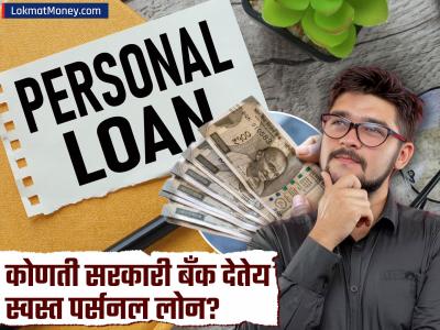 कोणती सरकारी बँक देतेय सर्वात स्वस्त पर्सनल लोन? कोणत्याही बँकेतून कर्ज घेण्यापूर्वी पाहा डिटेल्स