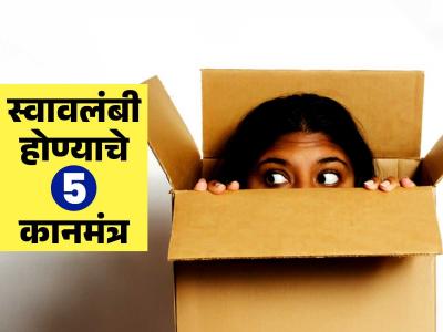 कुणी चांगलं म्हणावं-कौतुक करावं म्हणून सतत दुसऱ्यावर अवलंबून राहता? ५ गोष्टी-व्हा इमोशनली इंडिपेंडट