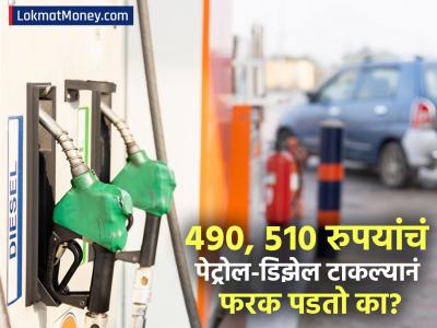 ४९०, ५१० किंवा ५२० रुपयांचं पेट्रोल-डिझेल टाकल्यानं फरक पडतो का? फसवणुकीपासून वाचायचं असेल तर 'या' २ गोष्टींकडे लक्ष द्या
