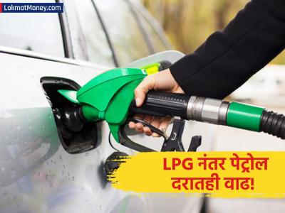 LPG गॅसनंतर आता गाडी चालवणे महागणार! जागतिक तणावामुळे पेट्रोलच्या दरात मोठी वाढ; पाहा नवे दर