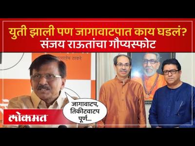 जागावाटपात सगळ्यात जास्त अडचणी मोठ्या पक्षाला...संजय राऊतांनी असं का सांगितलं? | Sanjay Raut